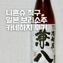 일본 소주 추천 카네하치 보리소주 니혼슈 직구 내돈내산 후기