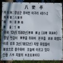 창녕 팔락정 이미지