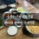 수영역 근처 국밥맛집 배가네 아바이 순대국밥