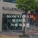 맘스터치 거제옥포점
