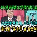 2년만에 폭로된 윤석열 王자 뒷이야기! 윤석열 "유승민, 날 짐승처럼 본다" 이낙연 귀국에 10억 땡기려다 실패한 뮨파! 이미지