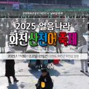 2025 얼음나라 화천 산천어축제 개막식 이미지