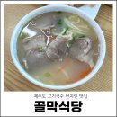 잔칫날국수 | 제주도 고기국수 현지인 맛집 제주 골막식당 돔베고기 솔직후기