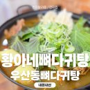 황아네뼈다귀탕