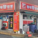 황제왕짬뽕 이미지