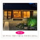 경주감성숙소 백가옥 | 경주 여행 숙소 추천 자쿠지 스파와 정원이 아름다운 한옥 독채 숙소 백가옥