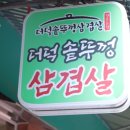 더덕솥뚜껑삼겹살 이미지