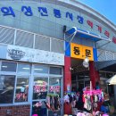 제일종묘사 | 경북 의성 오일장(2일, 7일) 3월 장날 풍경 &amp; 명품 디저트 안동사과빵