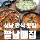 거창공설시장 주차장 | 경기도 성남 수정구 중앙공설시장 한식 맛집 팔남매집