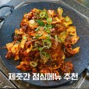 호매실 직장인 점심 추천 제줏간 점심 메뉴 후기