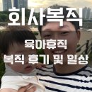육아휴직 | 남자 육아휴직 복직 후기 l 회사 적응 일상 : 감사한 하루들