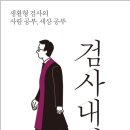 검사내전 - 생활형 검사의 사람 공부,세상 공부 이미지