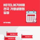 HOTEL여기어때
