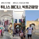 빅토리태권도 | 튀니지 여행, 튀니스 메디나, 빅토리 광장, 카스바 광장