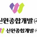 주식회사 신원종합건설 이미지