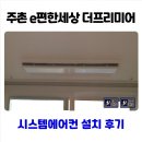 이(e) 편한모텔 | 주촌 e편한세상 더프리미어 시스템에어컨 설치 후기