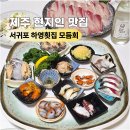 법환포구횟집식당 이미지