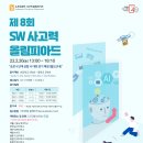 제 8회 SW 사고력 올림피아드 이미지