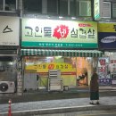 고인돌생삼겹살 | [경산 고깃집 추천] 리얼 노포 맛집 경산 고인물만 가는 고인돌생삼겹살