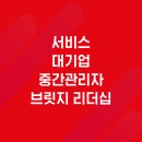 [교육 후기] 롯데오토케어 중간관리자 리더십 교육 - 브릿지 리더십 과정