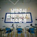 플레이버푸드 덕소본점