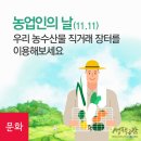 농업인의 날(11.11), 우리 농산물 저렴하게 살 수 있는 곳