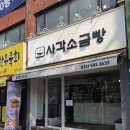 홈플러스 작전점 앞 | 사각소금빵 작전동 빵집 | 홈플러스 맞은편 카리스호텔 옆 사각소금빵 포장 후기