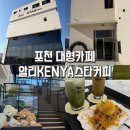 대도무역 | [포천 군내면] 대형 베이커리 카페 알리KENYA스타커피 포천 TOP점 / 주차 정보, 음료후기