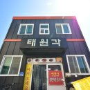 원산도태원각