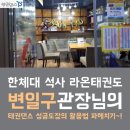 한체대석사다온태권도장 | 어머낫~! 이건 읽어봐야되 ~!! 라이온 태권도장 후기!