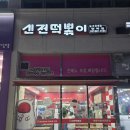 신전떡뽁이 | 신전떡볶이 메뉴 추천 마라로제 순대 내돈내산 후기