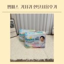 한 소프트 | 팸퍼스기저귀 엔젤브리즈 소프트팬티&amp;통잠팬티 한달사용 찐 후기
