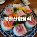 [고양] 1인 19,000원의 가성비 좋은 고양맛집 북한산회정식