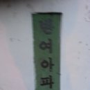83재송시영(재송그린) | 78회 부산시 해운대구 반여 2센텀ᆞ재송ᆞ반여 4재건축 및 구축(2017.11.25)
