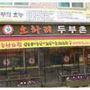 소하리 두부촌 네이버블로그