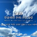 마제스티 찬송가_찬송하라 주의 크신 사랑 (When We All Get to Heaven) : 569장, 사랑침례교회, 정동수 목사, 이미지