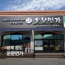 4669 | 경북 청도 맛집 운문면가 후기, 금천면 새로 생긴 수타면 중식당 맛집 추천