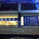 평강한의원 이미지