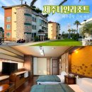 제주나인리조트 이미지