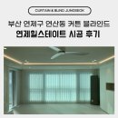 연제로 | 부산 연제구 연산동 연제힐스테이트 커튼 블라인드 업체 시공 후기