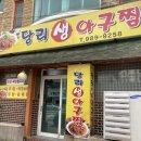 당리생아구찜 이미지