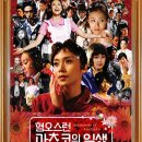 9해주 | <혐오스런 마츠코의 일생>, 9해주3 영화클럽 기록[결말 정보!]