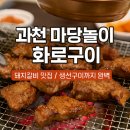 청계산화로구이 | 🐷🔥 과천 마당놀이 화로구이 ㅡ 돼지갈비·생선구이·냉면까지 완벽했던 저녁 외식 후기