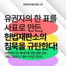 [성명] 유권자의 한 표를 사표로 만든, 헌법재판소의 침묵을 규탄한다! 이미지