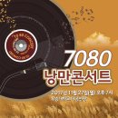 7080 낭만콘서트 이미지