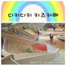 도란도란 키즈카페 내 실내놀이시설 | DDP 디키디키 키즈카페 후기｜서울 실내놀이터 추천 장소!