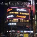 짐박스피트니스 신림4호점 이미지