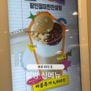 한맛 | 설빙 신메뉴 컵빙수 팥인절미한잔설빙 가격 맛 솔직후기