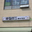 리리프 | [카페] 바질리프베이커리 문정법조단지점 후기