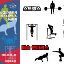 2021 제1회 고양시의장배 스트렝스&피트니스 선수권대회(종목안내) 이미지